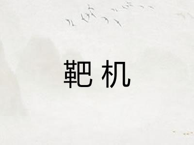 靶机