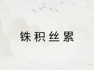 铢积丝累