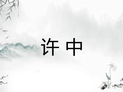 许中