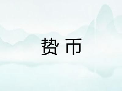 贽币