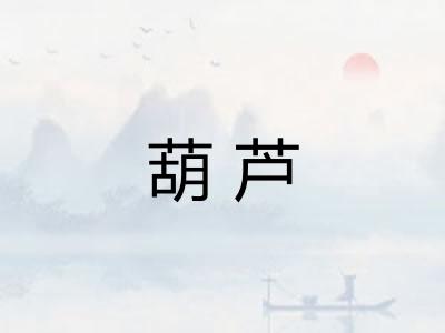 葫芦