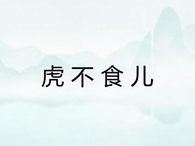 虎不食儿