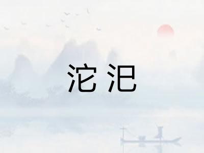 沱汜