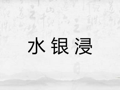 水银浸