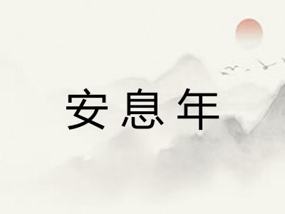 安息年