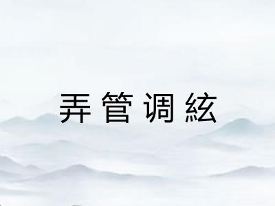 弄管调絃