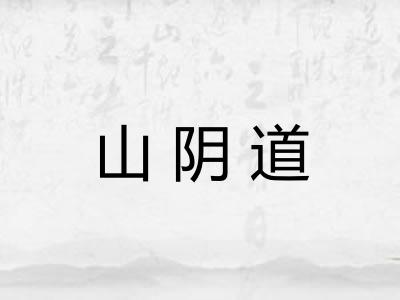 山阴道