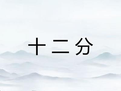 十二分