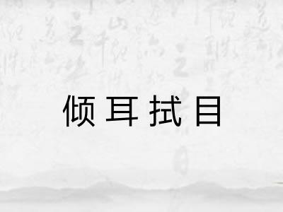 倾耳拭目