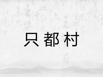 只都村