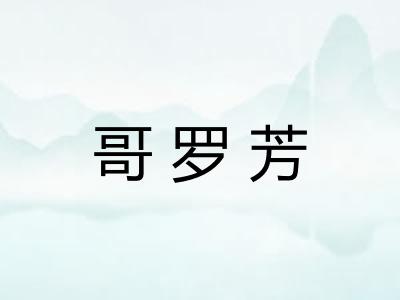 哥罗芳
