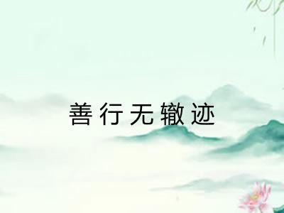 善行无辙迹