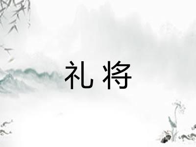礼将