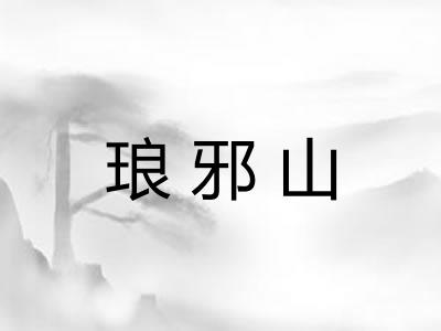 琅邪山