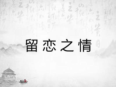 留恋之情