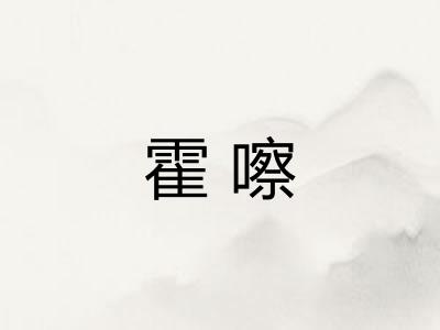 霍嚓
