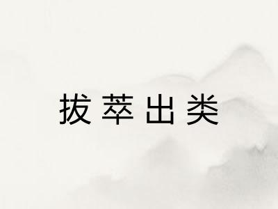 拔萃出类