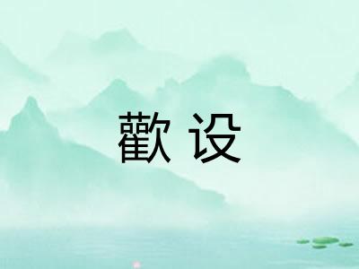 歡设