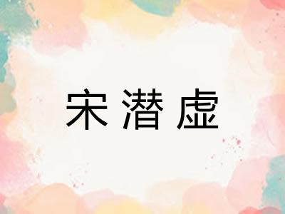 宋潜虚