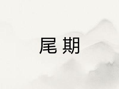 尾期