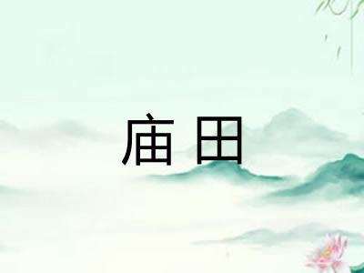 庙田