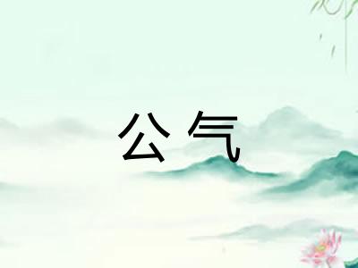 公气