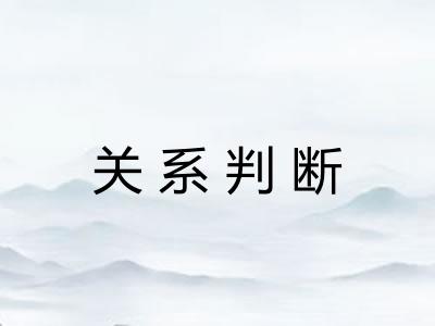 关系判断