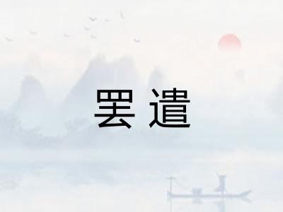 罢遣