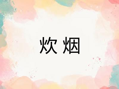炊烟