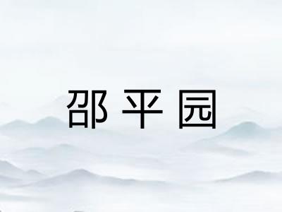 邵平园