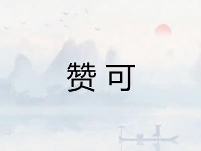 赞可