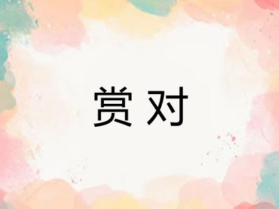赏对