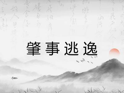 肇事逃逸