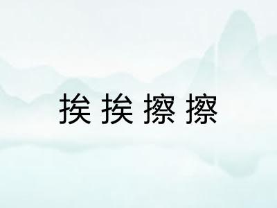 挨挨擦擦