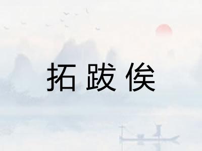 拓跋俟