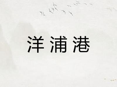 洋浦港