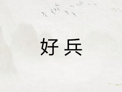 好兵