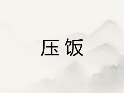 压饭