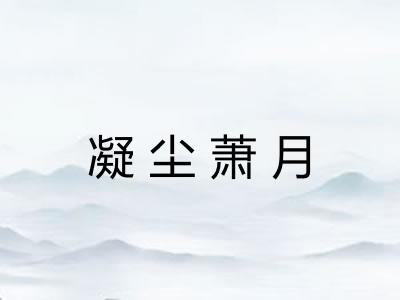 凝尘萧月