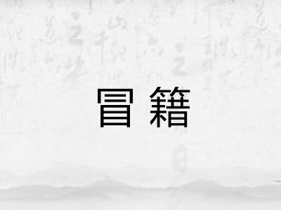 冒籍