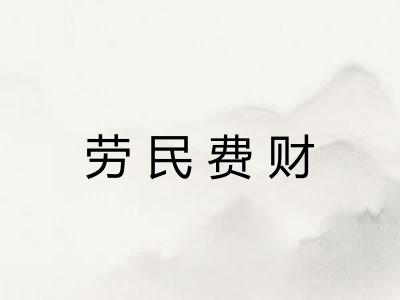 劳民费财