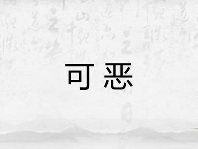 可恶