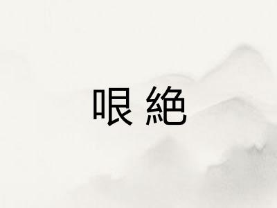 哏絶
