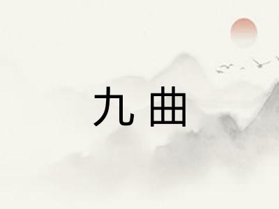 九曲