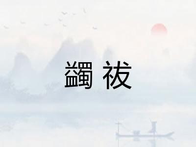 蠲祓