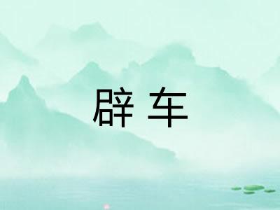 辟车