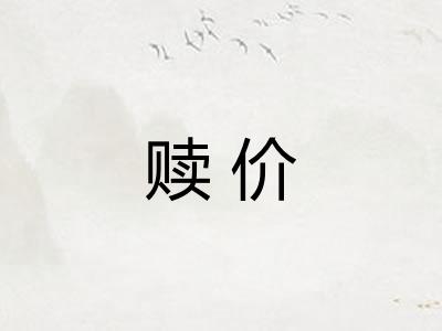 赎价