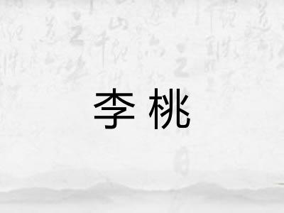 李桃