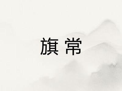 旗常