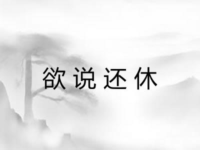 欲说还休